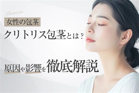 女性包茎|女性の包茎とは？クリトリス包茎における一般的な悩みと対処法。